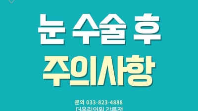 눈 성형 후 주의사항