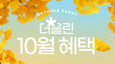 더올린의원 강릉점 10월 이벤트