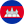 ភាសាខ្មែរ